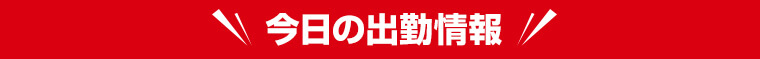 今日の出勤情報