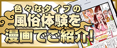 色々なタイプの風俗体験を漫画でご紹介！