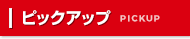 ピックアップ