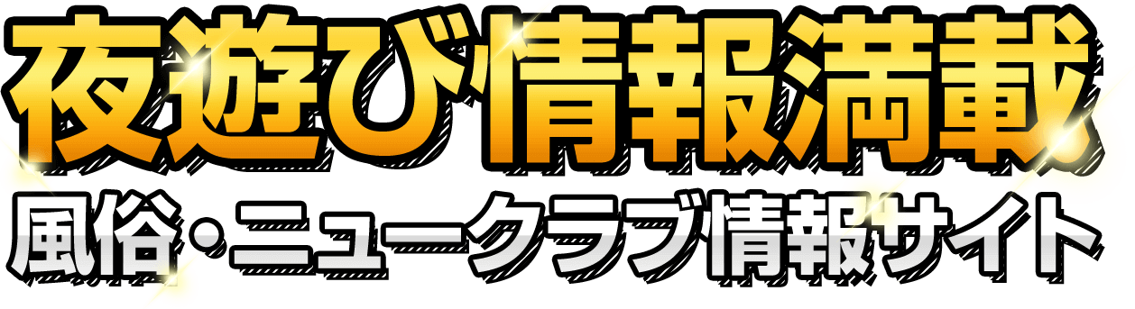 夜遊び情報満載 風俗・ニュークラブ情報サイト