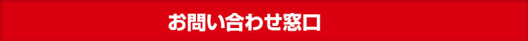 お問い合わせ窓口