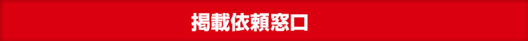 掲載依頼窓口