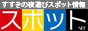 札幌すすきの風俗情報「スポットネット」