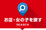 お店・女の子を探す