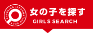女の子を探す
