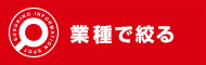 業種で絞る