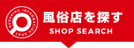 風俗店を探す