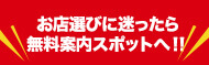 お店選びに迷ったら無料案内所スポットへ!!