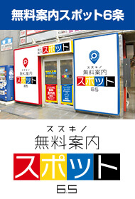 スポット6条