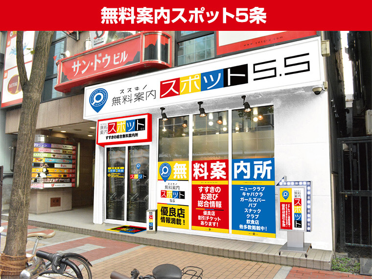 無料案内所スポット5条