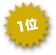 1位