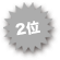 2位