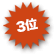 3位