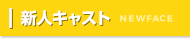 新人キャスト