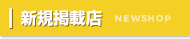 新規掲載店
