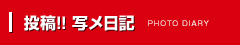 投稿!! 写メ日記