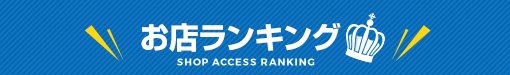お店ランキング