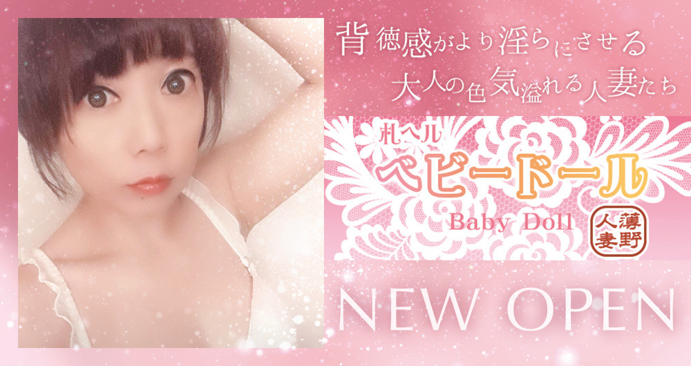 札ヘル ベビードール 人妻薄野