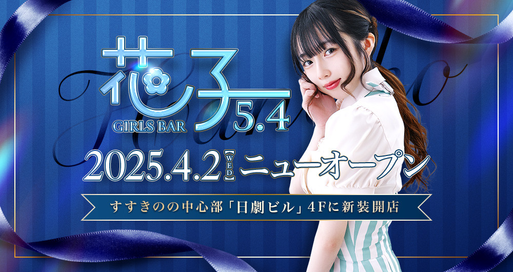 GIRLS BAR 花子5.4