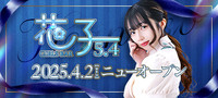 GIRLS BAR 花子5.4