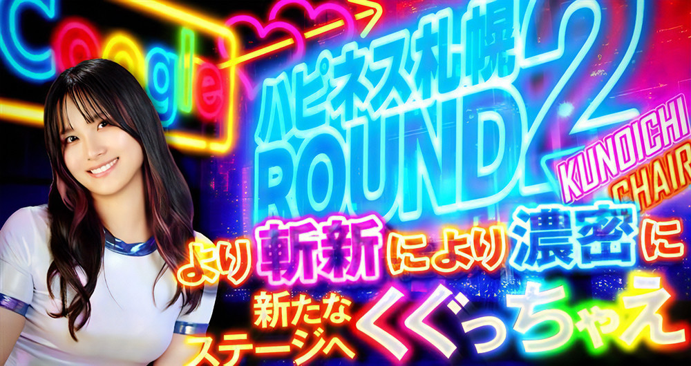 ハピネス札幌 ROUND2