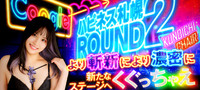 ハピネス札幌 ROUND2