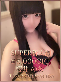 櫻井のあ
