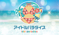 アイドルパラダイス