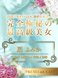 扇ふみか
