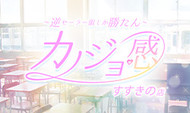 カノジョ感　セーラー服しか勝たんススキノ店