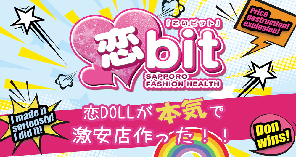 恋bit「こいビット」