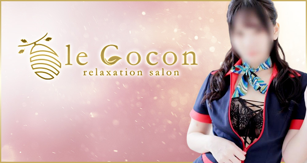 リラクゼーションサロン　le Cocon～ルココン～