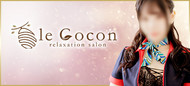 リラクゼーションサロン　le Cocon～ルココン～