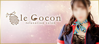 リラクゼーションサロン　le Cocon～ルココン～