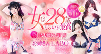 お姉さんLABO
