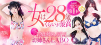 お姉さんLABO