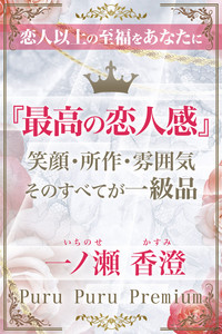 一ノ瀬 香澄