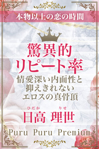 日高　理世