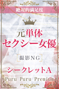 シークレットA