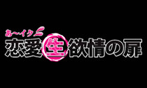 あ～イク恋愛生欲情の扉