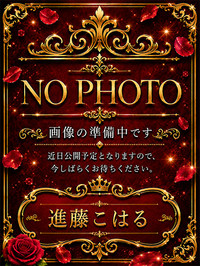 進藤こはる