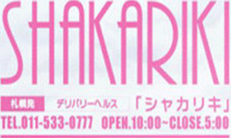 シャカリキ