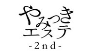 やみつきエステ2nd札幌店