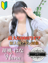 胡桃 はな-業界未経験の原石-