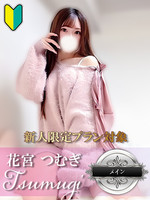 花宮 つむぎ-咲き誇る至高の美-