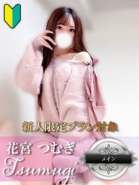 花宮 つむぎ-咲き誇る至高の美-