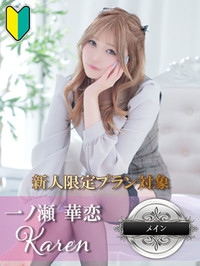 一ノ瀬 華恋-特別な時を貴方に-