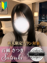 百瀬 さつき-純真無垢-