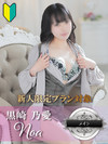 黒崎 乃愛