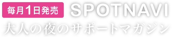 毎月1日発売 PokeNavi 大人の夜のサポートマガジン